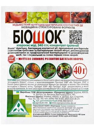 Биофунгицид биошек, 40 г (саше), агропромника