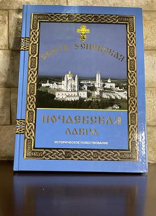 Почаевская лавра. увеличенный формат! иллюстрированная! глянцевая бумага! подарочная