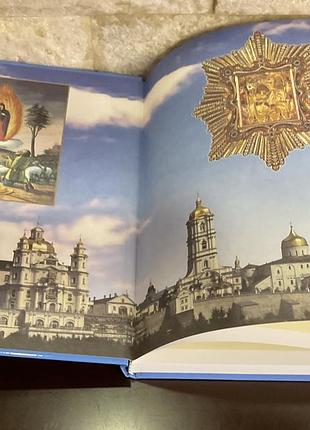 Почаевская лавра. увеличенный формат! иллюстрированная! глянцевая бумага! подарочная 4