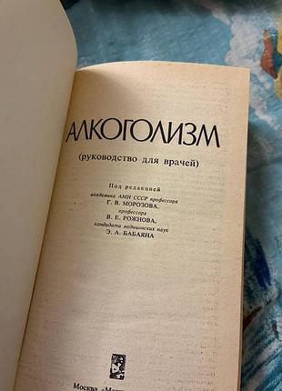 Алоголизм. руководство для врачей 2
