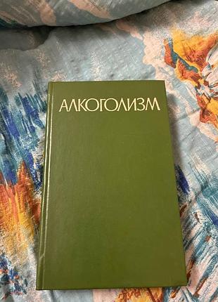 Алоголизм. руководство для врачей