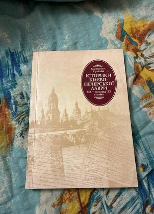 Крайний98 киево-печерской лавры хих - начала хх веков