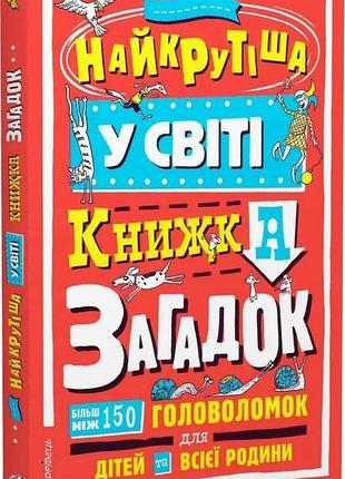 Серия "загадочные головоломки". самая крутая в мире книга загадок
