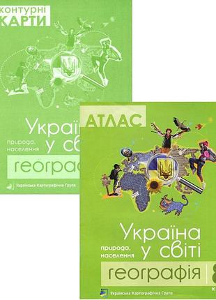 Географія. україна у світі. 8 клас. атлас + контурні карти (комплект з 2 книг). українська картографічна група
