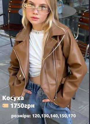 Косуха трендовая на девочку