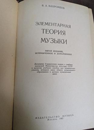Елементарна теорія музики в. вахромєєв 2
