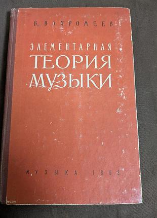 Элементарная теория музыки в.ахромиев