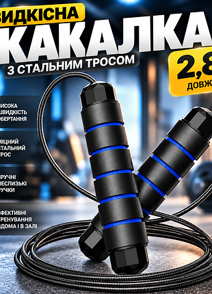 Скакалка для фитнеса и кардио тренировок u-way синяя 2.8 м, с регулируемой длиной и тросом