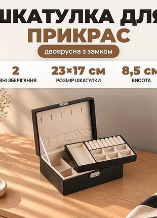 Шкатулка для украшений двухъярусная с замком - органайзер для колец, серёг, цепочек