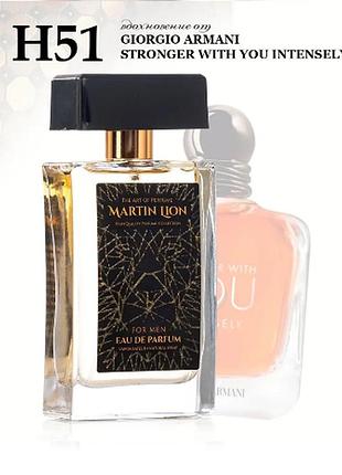 Парфюмерная вода h51 silence of the kiss для мужчин, 50 мл (giorgio armani - stronger with you intensely)