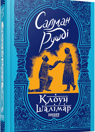 Книга клоун шалимар / салман полшди (на украинском)
