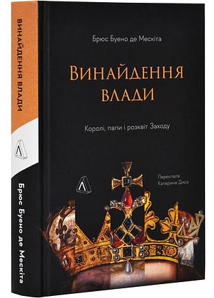 Книга изобретение власти. короли, папы и расцвет запада. брюс буэно де мескита (на украинском)