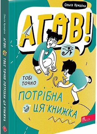 Агов! тобі точно потрібна ця книжка.