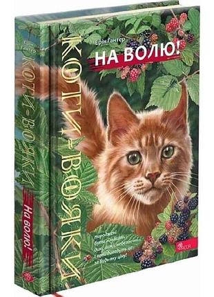 Коты-вояки. на волю - эрин хантер | асса, книга украинский, новая, твердая, иллюстрированная