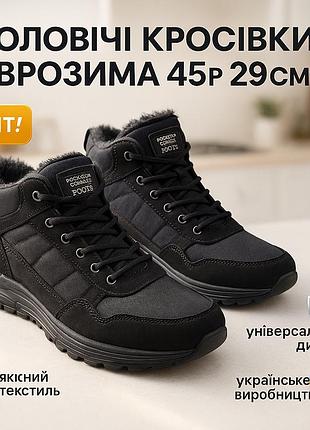 Кросівки з утеплювачем з хутра 45р, теплі зимові кросівки чоловічі хутром комфортні зимові if-46