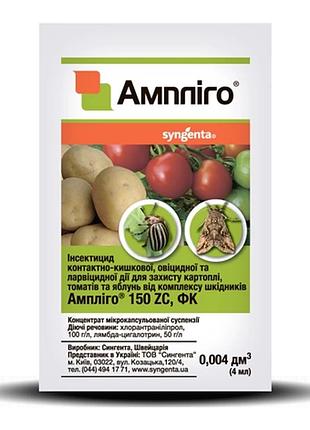 Инсектицид амплиго, syngenta, 4 мл