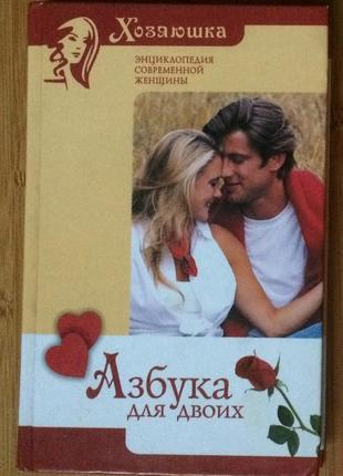 Книга,книги "азбука для двоих"шейкон.и - энциклопедия современной женщин