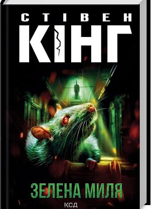 Книга зеленая миля / стивен кинг (на украинском)