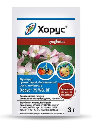 Фунгицид хорус 3 гр, syngenta