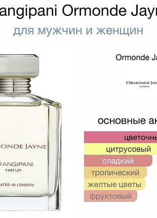 Ormonde jayne frangipani parfum парфуми 3