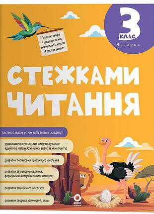 Стежками читання. 3 клас чит014