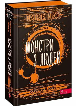 Книга час фентезі. ходячий хаос. монстри з людей. книга 3