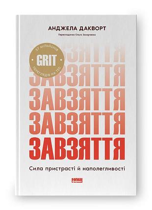 Книга завзяття. сила пристрасті й наполегливості (оновлене видання). дакворт а.