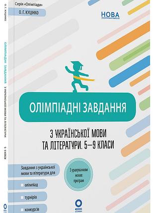 Олимпийские задания по украинскому языку и литературе. 5-9 класи олм026