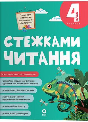 Стежками чтения. 4 класс чет015