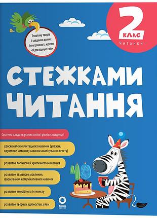 Стежками чтения. 2 класс чет013