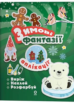 Аппликации. зимние фантазии. акб013