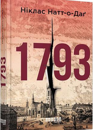 Книга 1793 / никлас натт-о-даг. бестселлер (на украинском)