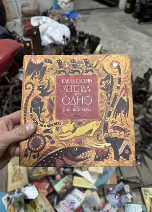 Книжка елены касьян книга легенда про одно или как все было — елена касьян