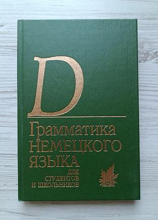 Грамматика немецкого языка для студентов и школьников