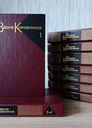 Вадим кожевников. собрание сочинений в 9 томах 1985-1988гг