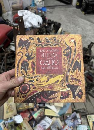Книжка елены касьян книга легенда про одно или как все было — елена касьян