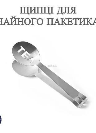 Щипцы bar house для чайного пакетика 12 см из нержавеющей стали серебристые