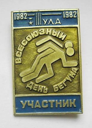 Участник = всесоюзный день бегуна = тула - 1982 р. = значок срср