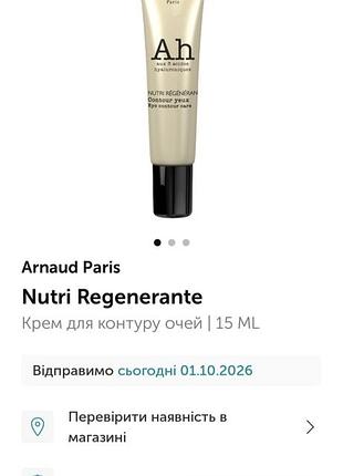Крем вокруг глаз arnaud nutri regeneration. 5