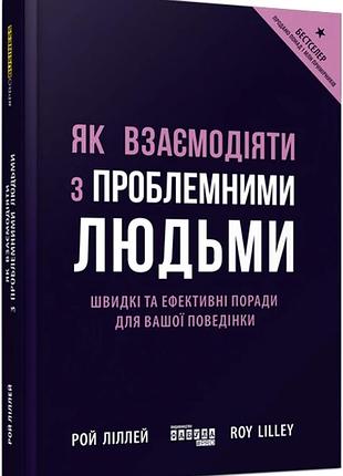 Книга как взаимодействовать с проблемными людьми (на украинском языке)
