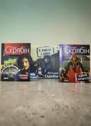 Я паштет і армія, я победа і берлін, я шонік і шпіцберген кузьма скрябін