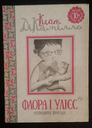Кейт декамелло флора и улес. невероятные приключения