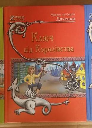 Дяченки мария и сергий «ключ от королевства», «королевское слово» и «зло не имеет власти»