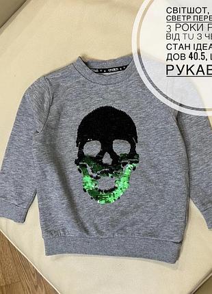 Світшот, кофта, светр перевертиш 3 роки ріст 98 від tu з черепом стан ідеальний дов 40.5, шир 34, рукав 32.5