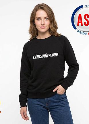 Світшот київський режим, виготовлення написів на замовлення за 1 день. l