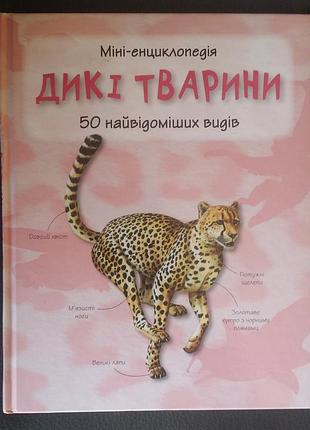 Міні-енциклопедія. дикі тварини. 50 найвідоміших видів