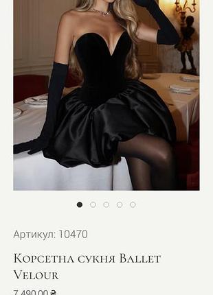 Вечірня сукня жіноча mon amour ballet velour чорна