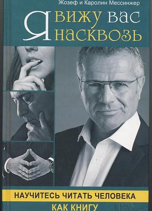 Мессинжер жозеф и каролин. я вижу вас насквозь. научитесь читать человека как книгу