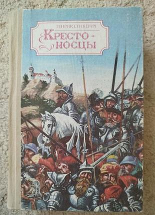 Генрик сенкевич крестоносцы
