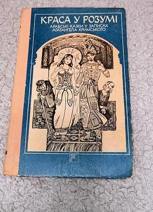Книга арабские сказки